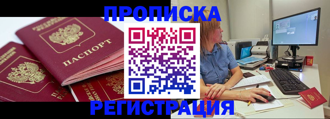 прописка законно в Курчатове